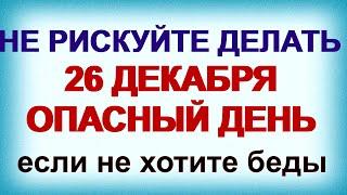 26 декабря. ДЕНЬ ЕВСТРАТА. Ведьмины посиделки. Приметы