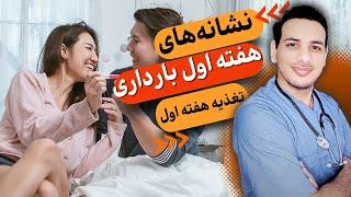 علایم هفته اول بارداری و تغذیه مناسب هفته اول بارداری