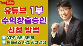 🟤유튜브 수익창출 신청하는법 [1부], #유튜브수익창출  #승인절차 #유튜브애드센스가입 #수익창출광고설정하는법 #youtubepartnerprogram #ypp3단계