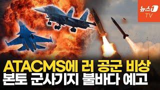 ATACMS 제한이 풀리면 생기는 일…245개 군사 목표물 사정권에