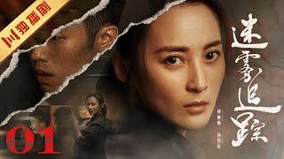 【ENG SUB】EP01 迷雾追踪 The Burning River（蒋勤勤、周游）