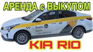 KIA RIO под выкуп в такси Аренда с выкупом Киа Рио Раскат автомобиля