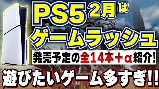 【新作ソフト紹介】2月はPS5のゲームラッシュ！モンハン以外にも遊びたいゲームが多すぎる！【PS5おすすめゲーム】