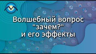 Волшебный вопрос и его эффекты