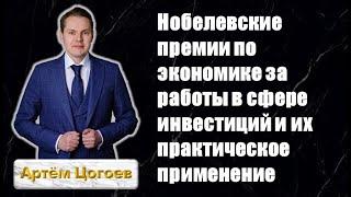 Нобелевские премии по экономике и их практическое применение для инвестиций