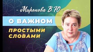  Рекомендовано к просмотру ЛЕКЦИЯ академика Мироновой В.Ю.  Полезная информация для размышлений