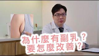 為什麼有副乳？要怎麼改善？【晶華醫美診所】李兆翔醫師｜威塑體雕 威塑溶脂 台北抽脂推薦 VASER抽脂 桃園抽脂手術推薦