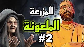 المزرعة الملعونة الجزء الثاني