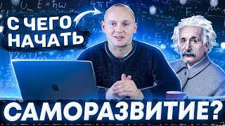 С чего начать саморазвитие? Новая рубрика - саморазвитие личности