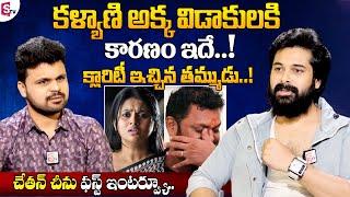 Kalyani Brother Chethan Cheenu Interview | Chetan About Actress Kalyani Divorce