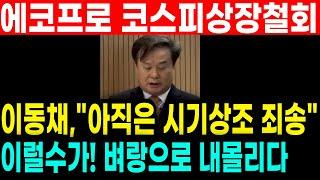 에코프로 에코프로비엠 충격적소식.. 코스피이전상장 철회 "아직은시기상조" 4천만 개인투자자 벼랑끝으로 내몰린사건