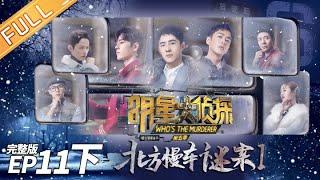 Murder on the Northern Train I(Part2)——Who's The Murderer S5 EP11【MGTV】