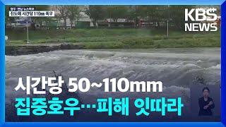 [특보] 광주·전남 시간당 50~110mm 집중호우…피해 잇따라 / KBS  2024.09.21.