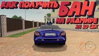 КАК ПОЛУЧИТЬ БАН за 20 СЕКУНД. ЗАБАНИЛИ на RADMIR RP КРМП GTA. #shorts #SHORTS #short