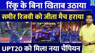 UPT20 League Finals: Rinku Singh की Meerut Mavericks ने जीता खिताब| Sameer की Kanpur को मिली हार