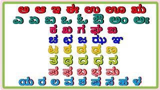 Kannada Vernamala | Kannada swaragalu | vyanjanagalu |Kannada Aksharamala Writing Reading |Swaragalu