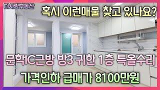 계약중싸고 귀한1층 혹시 이런매물 찾고 있나요? 방3 전용12.2평 실평14평 문학IC근방 특올수리 버스정류장 2분 상권형성 공기좋고살기좋은동네 도로1분 가격인하가8100만원