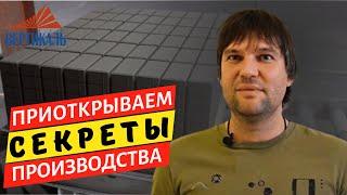 Производство тротуарной плитки методом вибропрессования. Как выбрать плитку? #группавертикаль