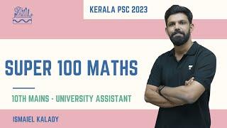 Super 100 കണക്ക് ചോദ്യങ്ങൾ #5 | University Assistant | 10th Level Mains | Ismaiel K | Kerala PSC