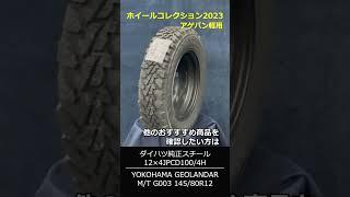 ホイールコレクション2023【アゲバン軽用】Wheel Collection 2023 #shorts  #ホイールガレージ沖縄市本店