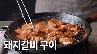 마포돼지갈비 뺨치는 돼지갈비 양념 구이 : Grilled Spareribs