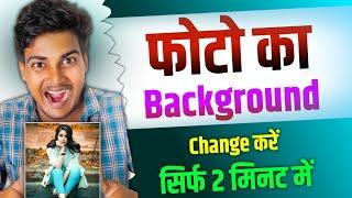 photo ka background kaise change kare | photo ke piche ka background kaise change kare