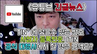 유튜브 세금 24% 실화냐..10%로 줄여보자. (사업자등록증, ITIN 대행사를 통한 발급비용?)
