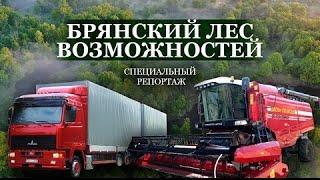 Белорусско-российская кооперация | Машиностроение. Брянский лес возможностей. Специальный репортаж