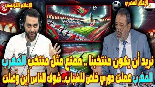 نريد أن يكون منتخبنا .. ممتع مثل منتخب المغرب المغرب عملت دوري خاص للشباب.. شوف الناس أين وصلت