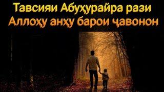 Абуҳурайра рази Аллоҳу анҳу ба  ҷавонон чи тавсият медод ва чи насиҳат мекард?