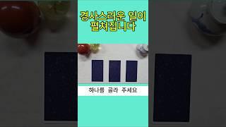 경사스러운 일이  펼쳐집니다 #타로 #타로연애운 #tarot #타로카드 #오늘의운세 #상대방속마음 #타로금전운 #타로행운 #부자 #명상 #타로진로운 #타로사업운 #로또