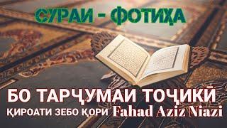 СУРАИ - ФОТИҲА  БО ТАРҶУМАИ ТОҶИКИ ҚИРОАТИ ЗЕБО ҚОРИ Fahad Aziz Niazi