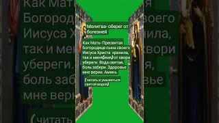 #молитва #оберег #господь #богородице #защита #здоровье #исцеление #святаявода #аминь