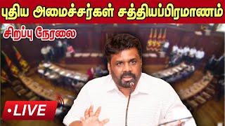 LIVE | புதிய அமைச்சர்கள் சத்தியப்பிரமாணம் - 18.11.2024 | நேரலை