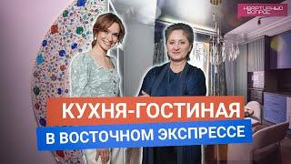 Квартирный вопрос 21.06.2025, "Кухня-гостиная в Восточном экспрессе"