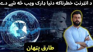 Dark Web - Deep Web - How it Works - Explained by Tariq Pathan