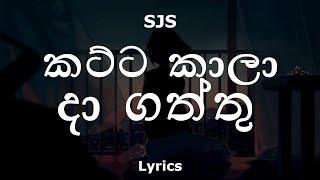 SJS - කට්ට කාලා දාගත්ත කෙල්ල යාලු | Katta Kaala Dagaththu (Lyrics)