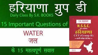 Haryana Group D 2023 Class : 15 Questions of Water | हरियाणा ग्रुप D क्लास : जल या पानी