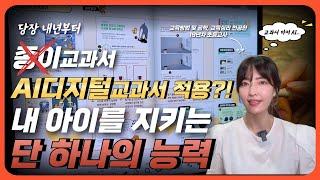 AI디지털교과서로 공부하면 벌어지는 일 / 내년 수업 방식에 미리 대비해야 하는 이유