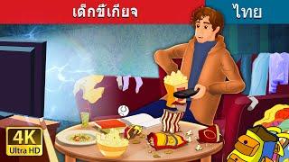 เด็กขี้เกียจ | The Lazy Boy in Thai | @ThaiFairyTales