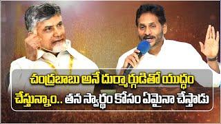 YS Jagan Sensational Comments On CM Chandrababu Naidu | MLC Election | YSRCP | TDP || Samayam Telugu