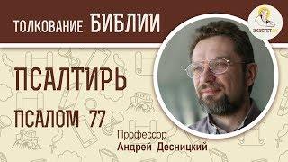 Псалтирь. Псалом 77. Андрей Десницкий. Библия