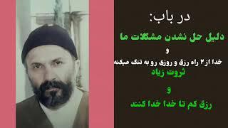 گزیده ای از فرمایشات:شیخ‌جلیل‌القدر جناب آقای حاج یوسف مردانی درویش صدقعلی رحمت الله علیه