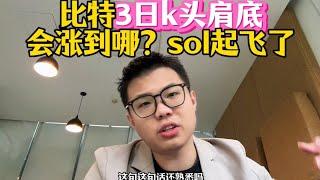 比特3日k的头肩底会涨到哪？8w美金！！！然后sol起飞了，我们在车上 #加密货币 #web3 #以太坊 #比特幣 #加密貨幣