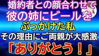 【スカッと総集編】婚約者との顔合わせで彼の姉にビールをぶっかけた私。その理由にご両親が大感激「ありがとう！」