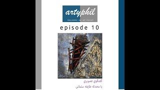 artyphil podcast : ep. 10 (Mohadeseh Tayefeh Salmani)