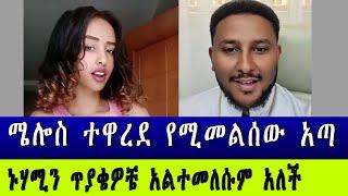 ሜሎስ የሚመልሰው አጣ ~ ኑሃሚንም ጥያቄየን አልመልስክም አለችው ~ #Melos #Nuhamin