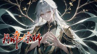 《丹帝宗师》第1-250话我渡劫期失败意外重生在年少时期，有高超的精神力，带着逆天的丹道，这一世，我不会在留下任何遗憾，横扫天下无敌手成就万世不朽的丹帝宗师！