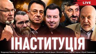 Інаституція. Сергей Дацюк, Владимир Никитин, Тарас Бебешко, Виталий Кулик, Юрий Чудновский, Сорока