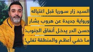 السيد زار سوريا ورواية جديدة عن هروب بشار.. حسن الدر يدخل أنفاق الجنوب: ما خفي أعظم والمنطقة تغلي!